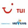 Туристическое агентство TUI VKO КЛУБ